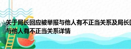 关于局长回应被举报与他人有不正当关系及局长回应被举报与他人有不正当关系详情