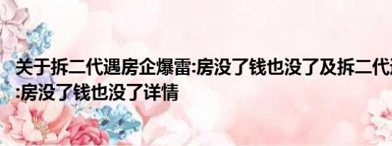 关于拆二代遇房企爆雷:房没了钱也没了及拆二代遇房企爆雷:房没了钱也没了详情