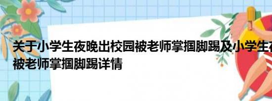 关于小学生夜晚出校园被老师掌掴脚踢及小学生夜晚出校园被老师掌掴脚踢详情