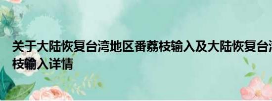 关于大陆恢复台湾地区番荔枝输入及大陆恢复台湾地区番荔枝输入详情