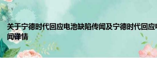 关于宁德时代回应电池缺陷传闻及宁德时代回应电池缺陷传闻详情