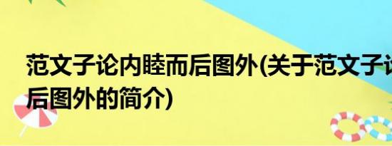 范文子论内睦而后图外(关于范文子论内睦而后图外的简介)