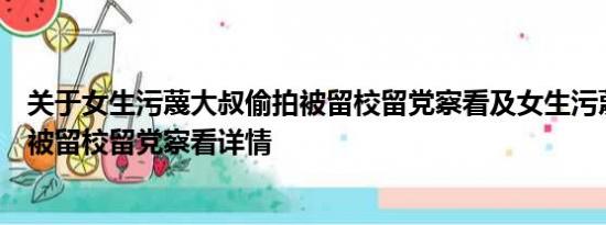 关于女生污蔑大叔偷拍被留校留党察看及女生污蔑大叔偷拍被留校留党察看详情