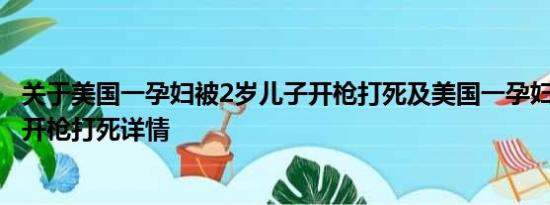 关于美国一孕妇被2岁儿子开枪打死及美国一孕妇被2岁儿子开枪打死详情