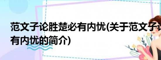 范文子论胜楚必有内忧(关于范文子论胜楚必有内忧的简介)