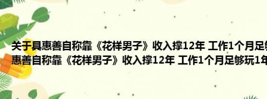 关于具惠善自称靠《花样男子》收入撑12年 工作1个月足够玩1年及具惠善自称靠《花样男子》收入撑12年 工作1个月足够玩1年详情