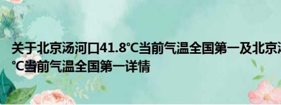 关于北京汤河口41.8℃当前气温全国第一及北京汤河口41.8℃当前气温全国第一详情