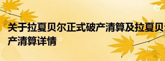 关于拉夏贝尔正式破产清算及拉夏贝尔正式破产清算详情