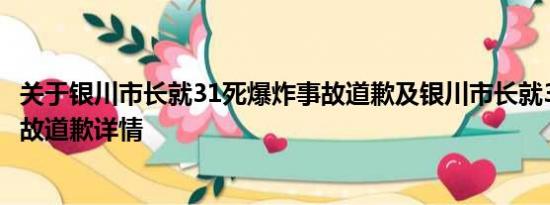 关于银川市长就31死爆炸事故道歉及银川市长就31死爆炸事故道歉详情