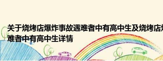 关于烧烤店爆炸事故遇难者中有高中生及烧烤店爆炸事故遇难者中有高中生详情