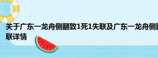 关于广东一龙舟侧翻致1死1失联及广东一龙舟侧翻致1死1失联详情