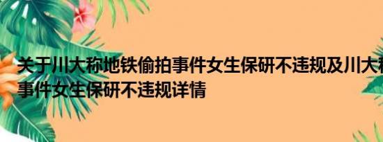 关于川大称地铁偷拍事件女生保研不违规及川大称地铁偷拍事件女生保研不违规详情