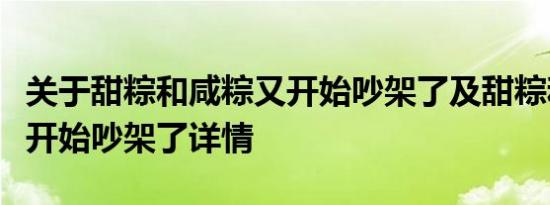 关于甜粽和咸粽又开始吵架了及甜粽和咸粽又开始吵架了详情