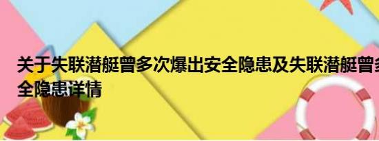 关于失联潜艇曾多次爆出安全隐患及失联潜艇曾多次爆出安全隐患详情