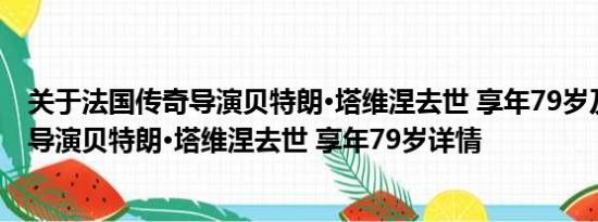 关于法国传奇导演贝特朗·塔维涅去世 享年79岁及法国传奇导演贝特朗·塔维涅去世 享年79岁详情