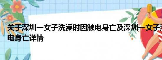 关于深圳一女子洗澡时因触电身亡及深圳一女子洗澡时因触电身亡详情