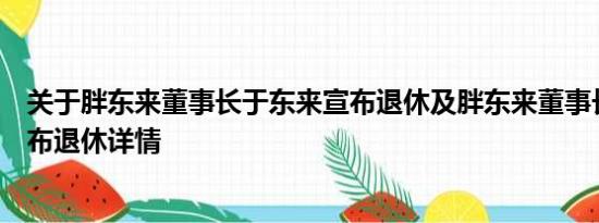 关于胖东来董事长于东来宣布退休及胖东来董事长于东来宣布退休详情