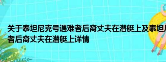 关于泰坦尼克号遇难者后裔丈夫在潜艇上及泰坦尼克号遇难者后裔丈夫在潜艇上详情