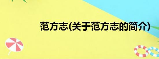 范方志(关于范方志的简介)