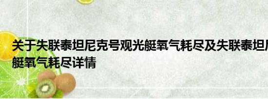 关于失联泰坦尼克号观光艇氧气耗尽及失联泰坦尼克号观光艇氧气耗尽详情