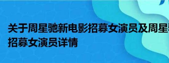 关于周星驰新电影招募女演员及周星驰新电影招募女演员详情