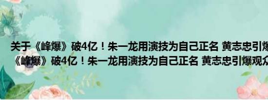 关于《峰爆》破4亿！朱一龙用演技为自己正名 黄志忠引爆观众泪腺及《峰爆》破4亿！朱一龙用演技为自己正名 黄志忠引爆观众泪腺详情