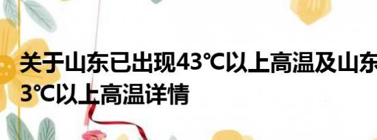 关于山东已出现43℃以上高温及山东已出现43℃以上高温详情