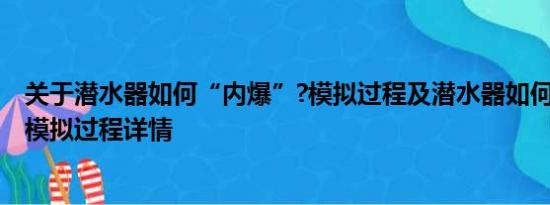 关于潜水器如何“内爆”?模拟过程及潜水器如何“内爆”?模拟过程详情