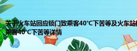 关于火车站回应锁门致乘客40℃下苦等及火车站回应锁门致乘客40℃下苦等详情