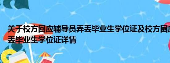 关于校方回应辅导员弄丢毕业生学位证及校方回应辅导员弄丢毕业生学位证详情