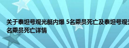 关于泰坦号观光艇内爆 5名乘员死亡及泰坦号观光艇内爆 5名乘员死亡详情