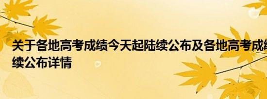 关于各地高考成绩今天起陆续公布及各地高考成绩今天起陆续公布详情