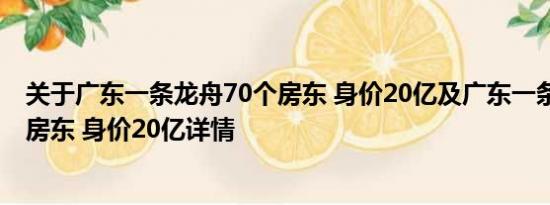 关于广东一条龙舟70个房东 身价20亿及广东一条龙舟70个房东 身价20亿详情