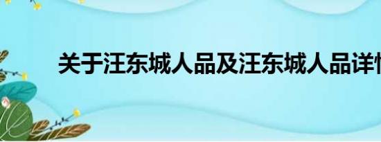 关于汪东城人品及汪东城人品详情