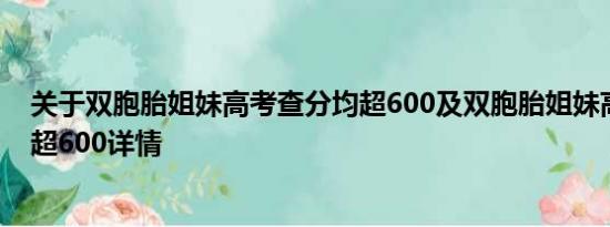 关于双胞胎姐妹高考查分均超600及双胞胎姐妹高考查分均超600详情