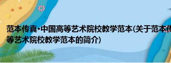 范本传真·中国高等艺术院校教学范本(关于范本传真·中国高等艺术院校教学范本的简介)