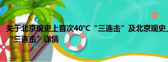 关于北京现史上首次40℃“三连击”及北京现史上首次40℃“三连击”详情