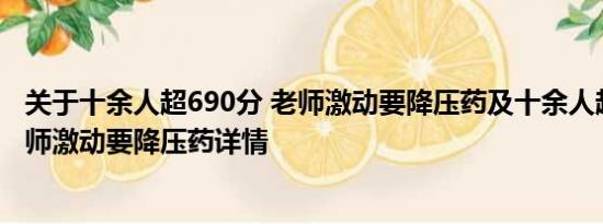 关于十余人超690分 老师激动要降压药及十余人超690分 老师激动要降压药详情