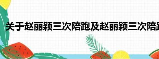 关于赵丽颖三次陪跑及赵丽颖三次陪跑详情