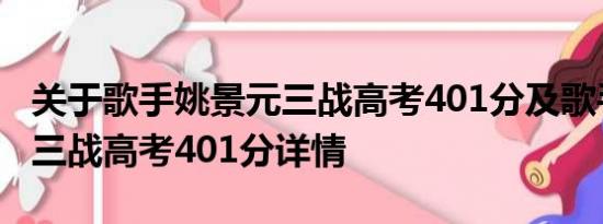 关于歌手姚景元三战高考401分及歌手姚景元三战高考401分详情