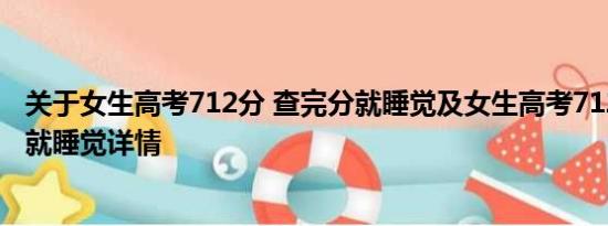 关于女生高考712分 查完分就睡觉及女生高考712分 查完分就睡觉详情