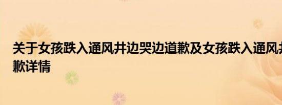 关于女孩跌入通风井边哭边道歉及女孩跌入通风井边哭边道歉详情