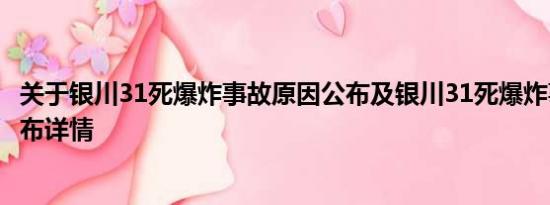 关于银川31死爆炸事故原因公布及银川31死爆炸事故原因公布详情