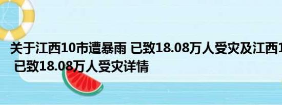 关于江西10市遭暴雨 已致18.08万人受灾及江西10市遭暴雨 已致18.08万人受灾详情