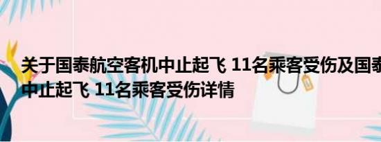 关于国泰航空客机中止起飞 11名乘客受伤及国泰航空客机中止起飞 11名乘客受伤详情