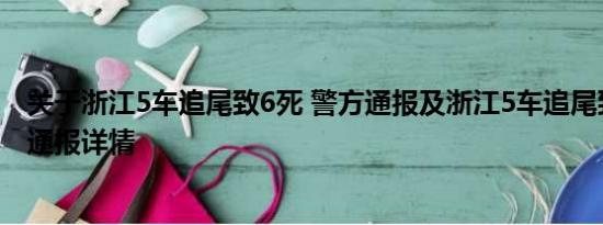 关于浙江5车追尾致6死 警方通报及浙江5车追尾致6死 警方通报详情