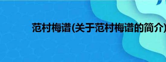 范村梅谱(关于范村梅谱的简介)