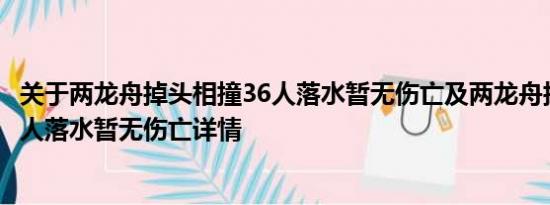 关于两龙舟掉头相撞36人落水暂无伤亡及两龙舟掉头相撞36人落水暂无伤亡详情