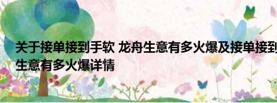 关于接单接到手软 龙舟生意有多火爆及接单接到手软 龙舟生意有多火爆详情