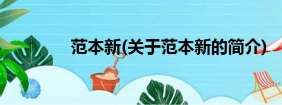 范本新(关于范本新的简介)